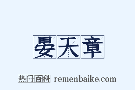 晏天章是什么意思的图片